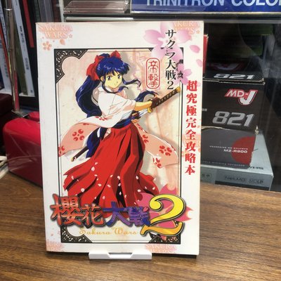 [二手電玩攻略]櫻花大戰 2 超究極完全攻略本 Sakura Taisen 2 Perfect Guide Book