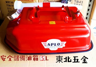 //附發票(東北五金)正日本 APLO 5公升 安全儲備油箱 油筒 油桶 金屬油桶 儲油桶.機車汽油桶.煤油箱