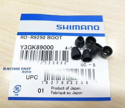 SHIMANO R9250 / R8150 電線防護蓋 Y3GK89000 單顆價 ☆跑的快☆