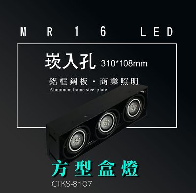台灣製造 MR16 LED 超高亮 方形 崁燈 嵌燈 三燈 無邊框 可調角度 盒燈 美術燈 投射燈 投光燈 重點照明