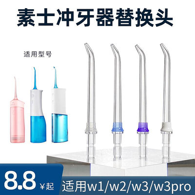 適用素士沖牙器噴嘴 替換頭w1/w2/w3/w3pro洗牙器噴頭配件