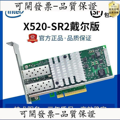 百货精品【台北公司】IntelX520-SR1 SR2 X520-DA2 DA1 JL82599ES 萬兆光纖網卡SFP