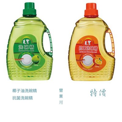 毛寶 洗碗精椰子油(3000g/瓶) 抗菌洗碗精(3000g/瓶) 超商取貨只能寄1罐，營業用