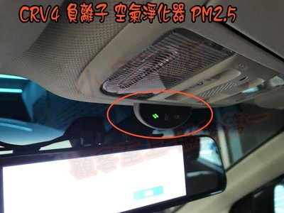 【小鳥的店】本田 CRV4  4.5代 智能 負離子 空氣淨化系統 內建PM2.5感測器 顯示燈號