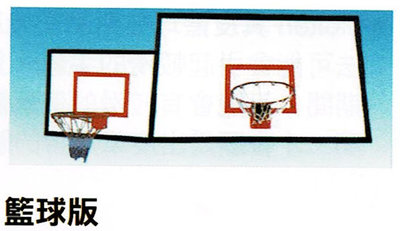 "爾東體育" 籃球版 電洽 籃球板 籃板 國中籃球板 國小籃球板 玻璃纖維 不含框