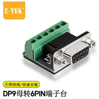 力特（Z-TEK）RS485/RS422端子臺將DP9PIN轉為6PIN接線柱DB9針免焊接頭通用接線器座ZY270