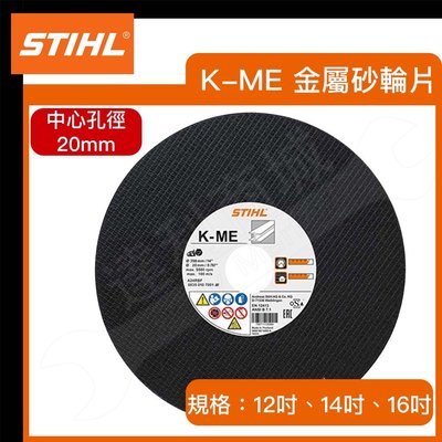 【達利商城】德國 STIHL 切割機 切割片 金屬砂輪片 K-ME 16吋 TS800 用