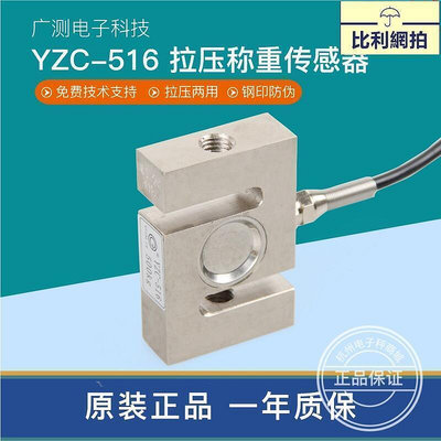 【現貨】廣測yzc-516感測器s型拉力感應器電子料鬥壓力稱重感測器