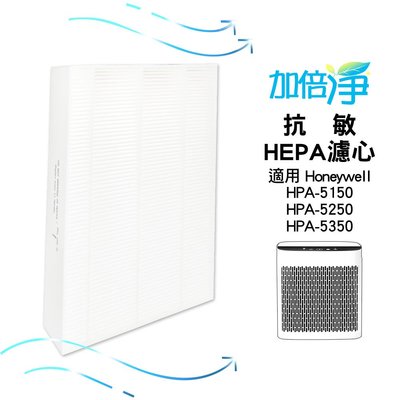 【加倍淨】HEPA濾心 適用 Honeywell HPA 5150 5250 5350 WTW WTWV1 空氣清淨機