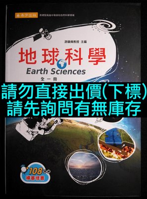 108課綱 泰宇版 高中 地球科學 全一冊 課本 1上 1下 一上 一下 自然科 地科 學測 複習 復習