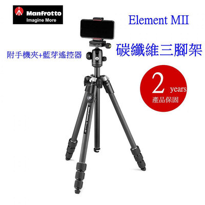 富豪相機Manfrotto Element MII 碳纖維三腳架 手機夾藍牙套裝 MKELMII4CMB-BH 含手機夾
