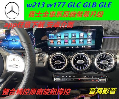 賓士 安卓版 glb glc w213 w177 gle w222 音響 導航 倒車影像 觸控螢幕 Android