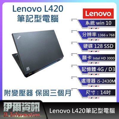 超耐用文書機/聯想Lenovo L420筆記型電腦 14吋/I5-2430M/128 SSD/4G D3/NB
