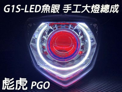 G1S-LED手工魚眼 客製化大燈 PGO 彪虎 合法LED大燈 開口大光圈 惡魔眼內光圈 可驗車