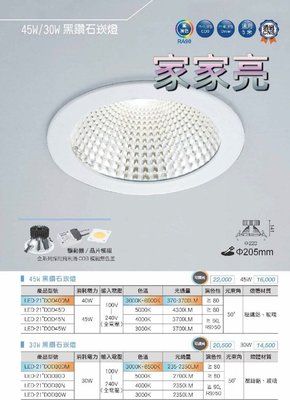 家家亮～舞光 LED 40W 20.5cm 可調光 黑鑽石崁燈 調光 崁燈 可調光崁燈 20.5公分 205mm 飛利浦
