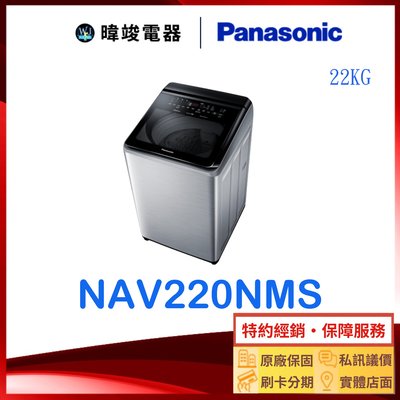 【暐竣電器】Panasonic國際牌 NA-V220NMS 22公斤洗衣機 NAV220NMS直立式變頻智能聯網洗衣機