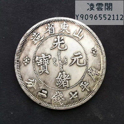 銀圓銀元大洋龍洋銀幣 光緒元寶 山東省造 7錢二錢幣