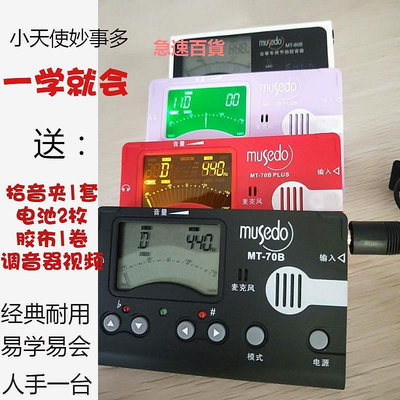 精品小天使 Musedo MT-70B古箏調音器MT-80B校音器節拍器簡單易用