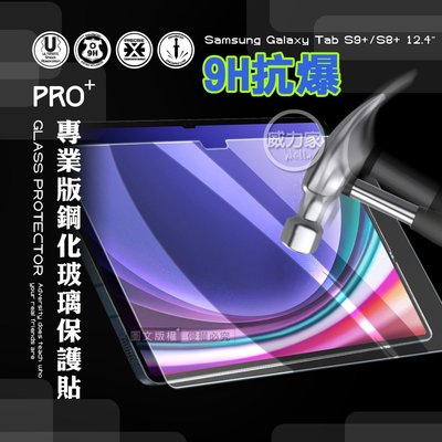 威力家 超抗刮 三星 Samsung Galaxy Tab S9+/S8+ 專業版疏水疏油9H鋼化玻璃膜 X810