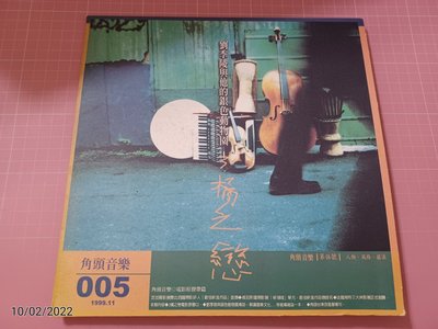 二手原版光碟~ 《角頭音樂 005 劉季陵與他的銀色動物園 3橘子戀》、《角頭音樂008 巴奈 泥娃娃》分售