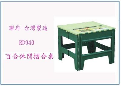 呈議) 聯府 RD940 RD-940 百合休閒摺合桌 塑膠桌 折疊桌 台灣製