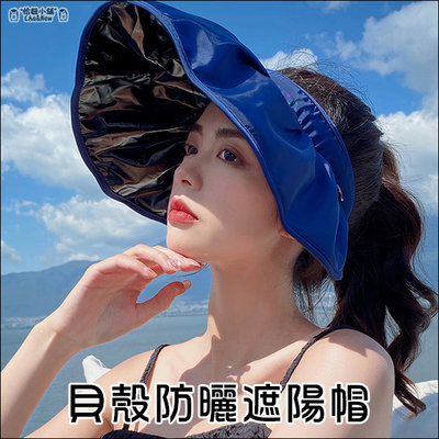 貝殼防曬遮陽帽 空頂帽 防曬 髮箍 夏天必備 空頂遮陽帽 中空帽 散熱 防紫外線 抗UV