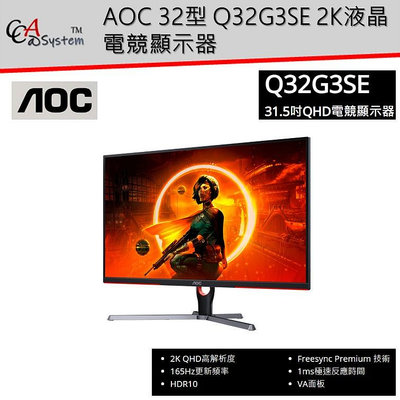 【中秋特價一台】AOC 32型 Q32G3SE 2K 液晶 電競 顯示器