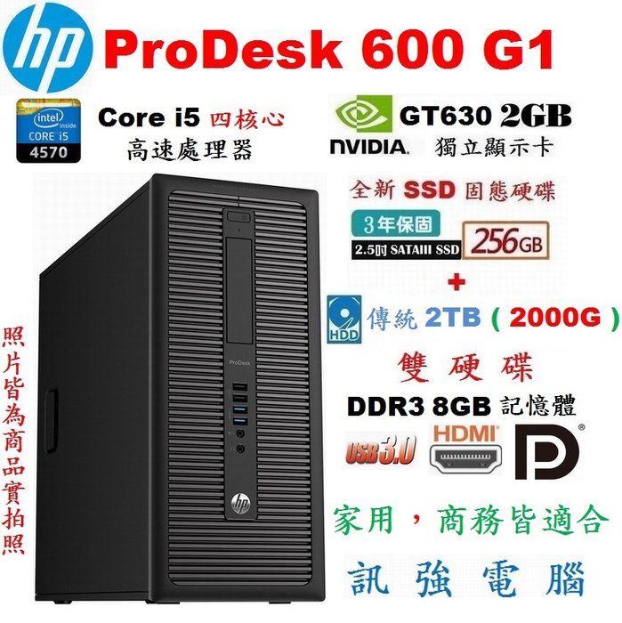 HP ProDesk 600 Core i5商務電腦主機『全新256G固態+傳統2TB雙硬碟配置