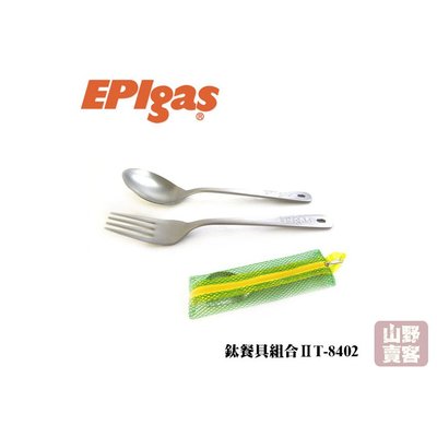 【山野賣客】EPIgas 鈦餐具組合Ⅱ 匙170mm/叉子167mm/33g T-8402 