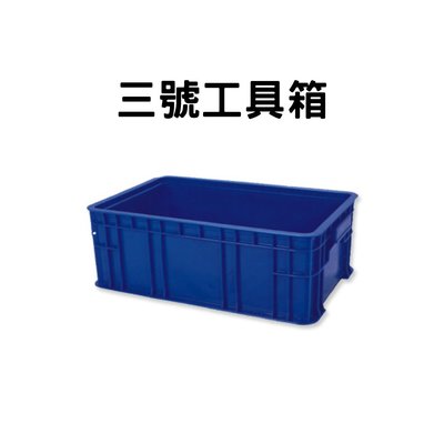 三號零件箱(底密) 零件箱 工具箱 收納箱 塑膠箱 搬運籃 塑膠籃 搬運箱 儲運箱  物流箱 箱子 籃子(台灣製造)