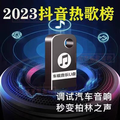 【快速出貨】2023汽車載隨身碟歌曲無損高品質抖音流行高音質USB音樂優盤32G