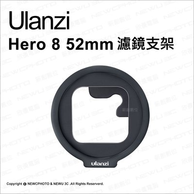 【薪創忠孝新生】Ulanzi GoPro Hero 8 52mm濾鏡支架 濾鏡轉接環 轉接支架 副廠配件