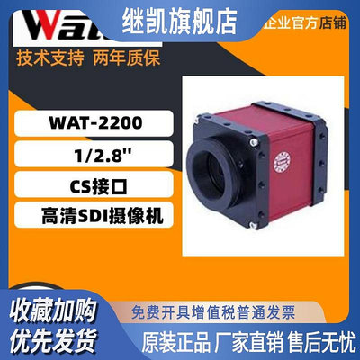 WATEC  WAT-2200 高清SDI攝像機 原裝正品 全國聯保