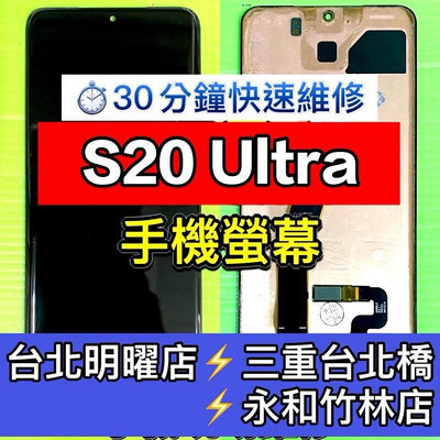 【台北手機維修】三星 S20 Ultra 螢幕總成 S20Ultra 螢幕 s20u 換螢幕 螢幕維修更換