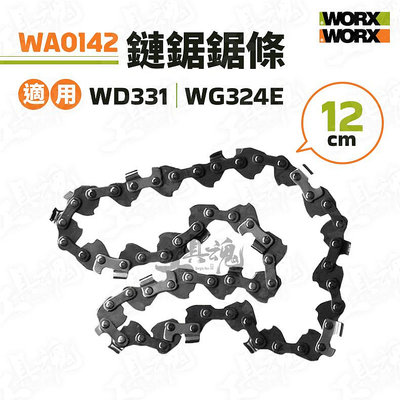 WA0142 鏈鋸鍊條 12cm 適用WG324E WD331 手提鏈鋸 鏈鋸 電鋸 威克士 WORX