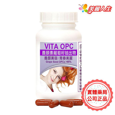 【赫而司】VITA OPC-1養顏素葡萄籽膠囊 60顆/罐 【美麗人生連鎖藥局網路藥妝館】