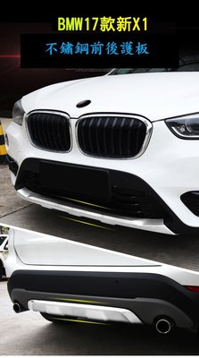 BMW X1 F48 不鏽鋼後護板 不鏽鋼護板 (18i 18d 20i ) 外置護板  ABS啞光