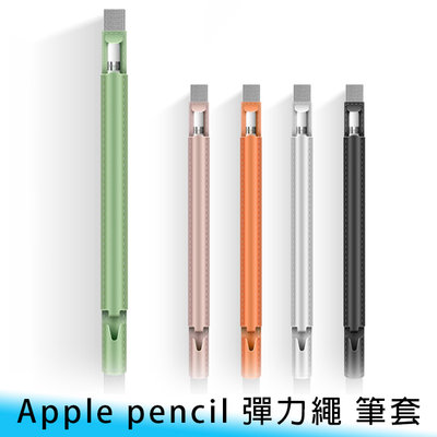 【台南/面交】真皮質感 Apple Pencil/觸控筆 PU皮 單色/素色 彈力繩/伸縮帶 筆套/保護套/收納袋