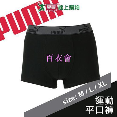 【百衣會】PUMA 貼身運動平口褲-M~XL(黑)男內褲 親膚 吸汗 透氣 貼身舒適 四角褲【愛買】