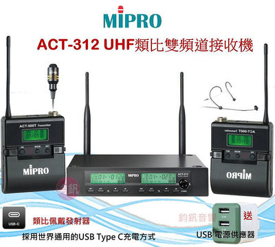 鈞釩音響~MIPRO ACT-312 UHF雙頻道自動選訊接收機(充電.佩戴式)
