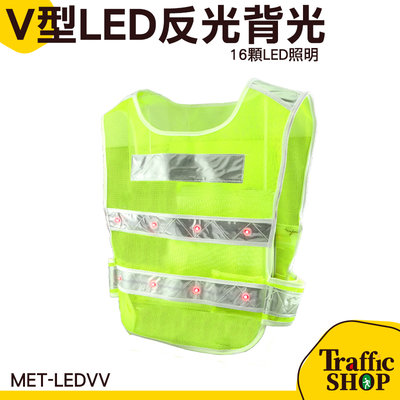 反光馬甲 led型 工程背心 夜間施工 道路安全警示服 MET-LEDV