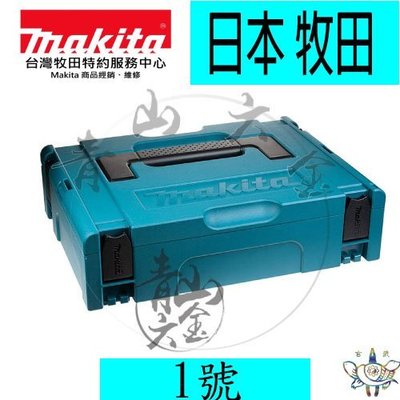 『青山六金』現貨附發票 日本 牧田 Makita 821549-5 堆疊型 系統工具箱 1號 原裝全新公司貨