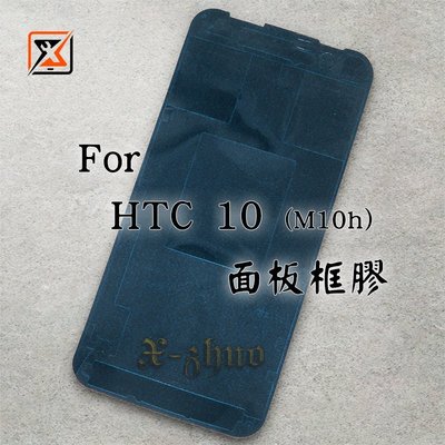 ☆群卓☆全新 HTC 10 M10h 總成框膠 面板膠條