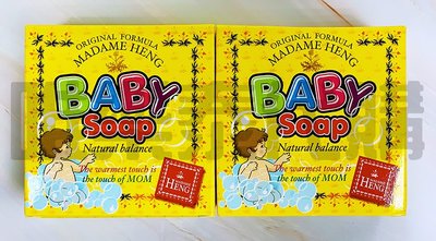 【泰國代購現貨】泰國 興太太 Madame Heng baby Soap 草本嬰兒香皂