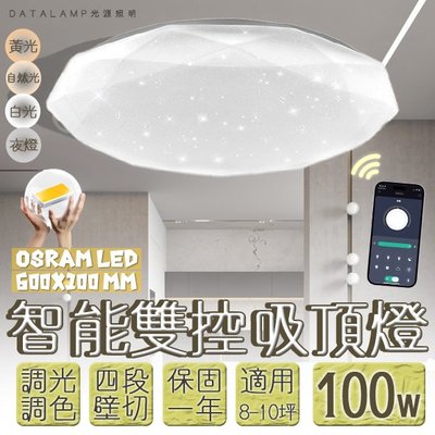 【阿倫燈具】(VB81L-100)OSRAM LED-100W居家調光調色吸頂燈 手機APP+壁切四段 全電壓