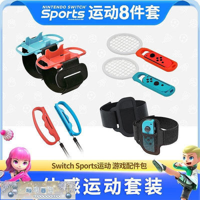 Switch Sports游戲配件體感運動sports 腕帶握把腿帶8合1套裝oled-琳瑯百貨