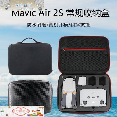 DJI大疆MAVIC AIR 2S 無人機收納箱包盒單機標配/套裝版手提箱子√雪靜百貨館