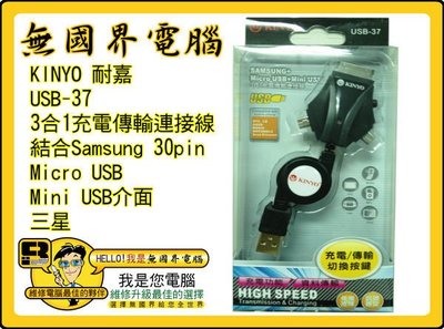 @淡水無國界@ KINYO 耐嘉 USB-37 3合1充電傳輸連接線 SAMSUNG TAB P1000 P5100