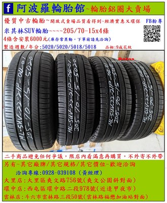 中古/二手輪胎 205/70-15 米其林輪胎 9成新 2018/2020年製 有其它商品 歡迎洽詢