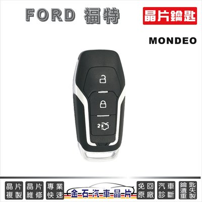 FORD 福特 NEW MONDEO 鑰匙備份 晶片鎖匙 拷貝 複製 汽車鑰匙 打車鑰匙 開鎖 金石